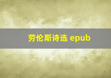 劳伦斯诗选 epub